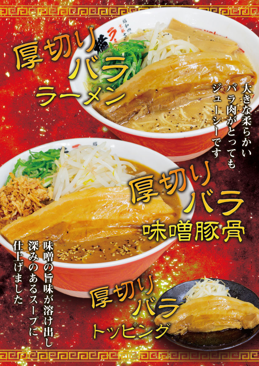 店舗限定！厚切りバララーメン/厚切りバラ味噌豚骨