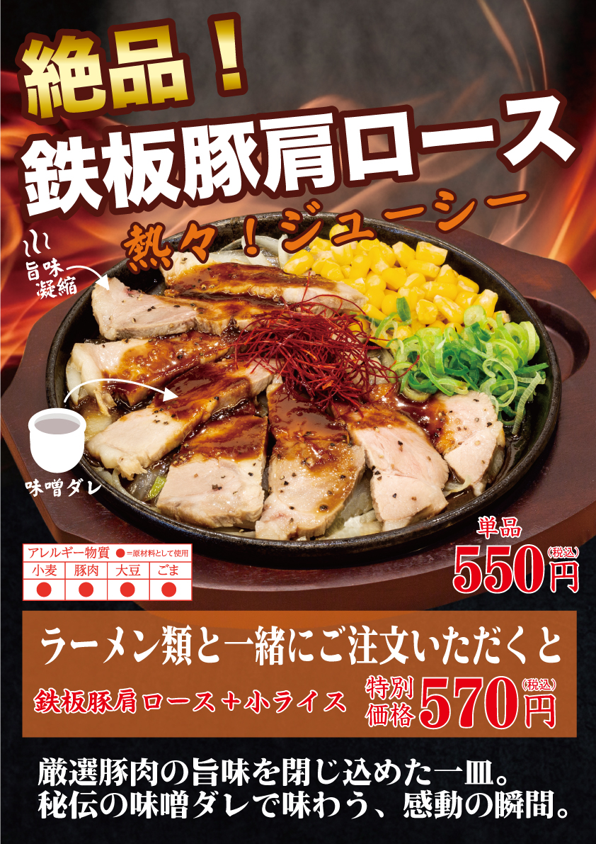 新商品！鉄板豚肩ロース