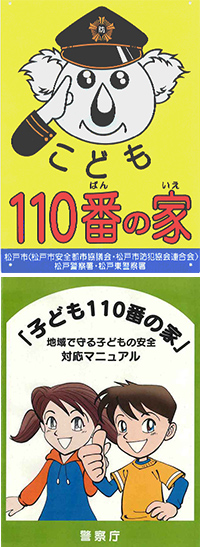 “子供110番のいえ
