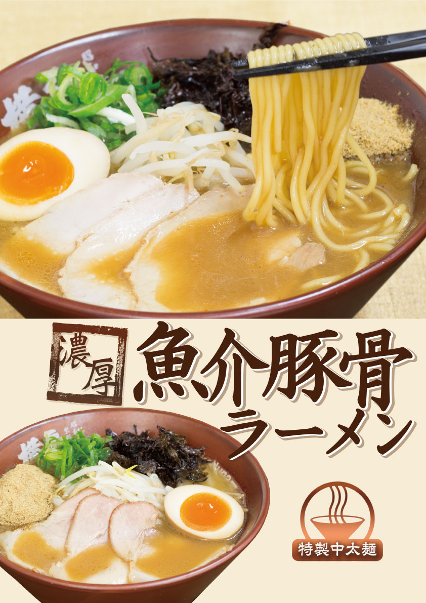 期間限定!濃厚魚介豚骨ラーメン