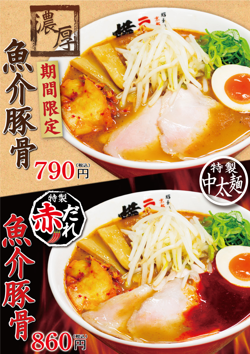 期間限定!濃厚魚介豚骨ラーメン