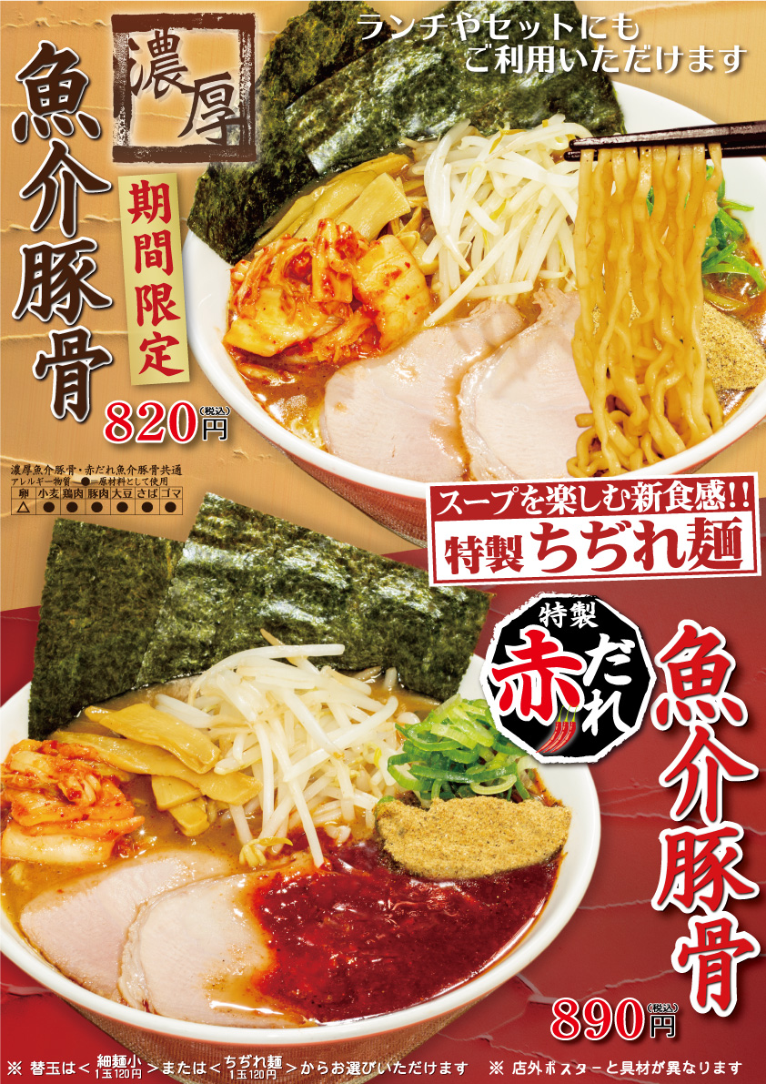 期間限定!濃厚魚介豚骨ラーメン