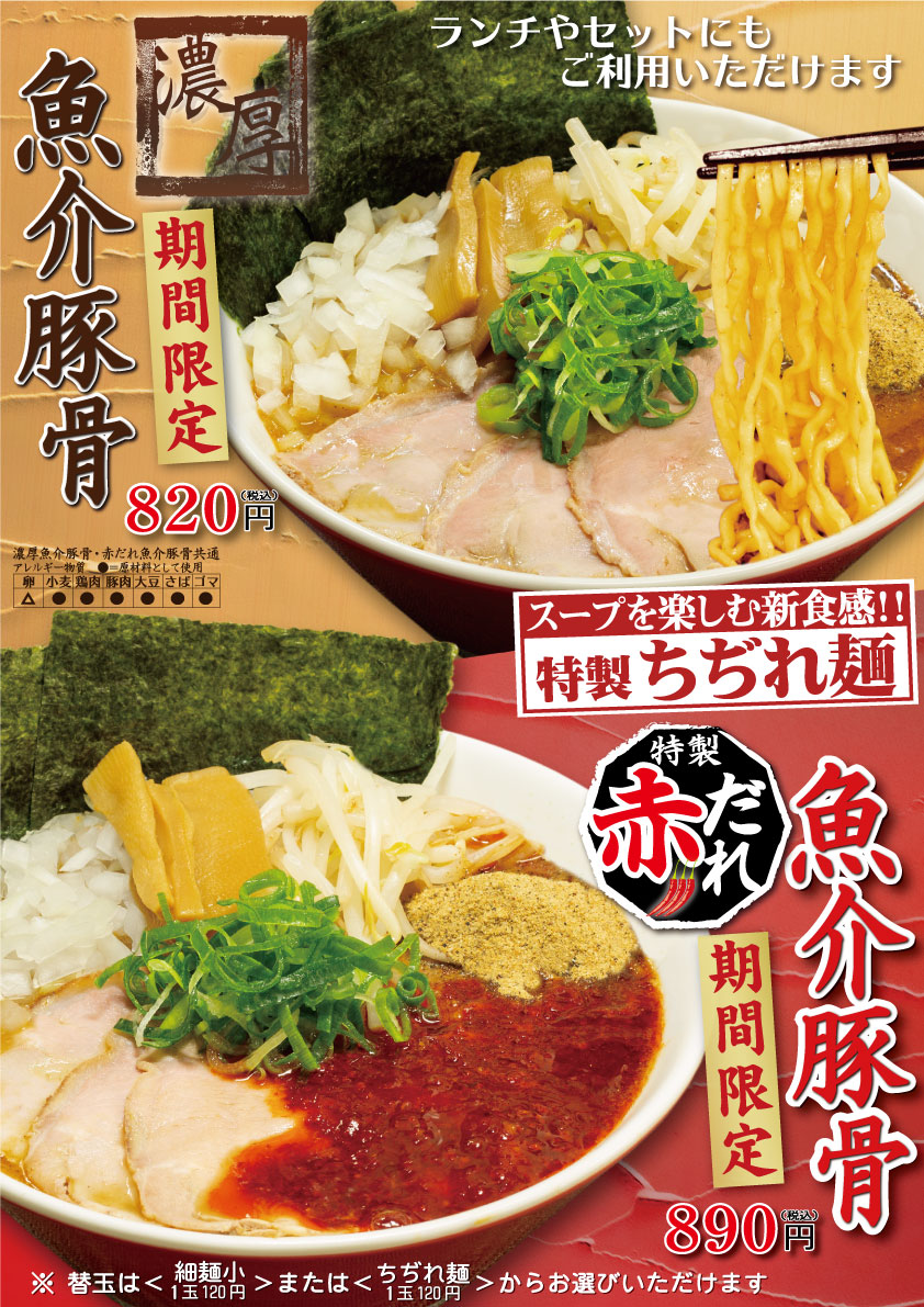 期間限定!濃厚魚介豚骨ラーメン
