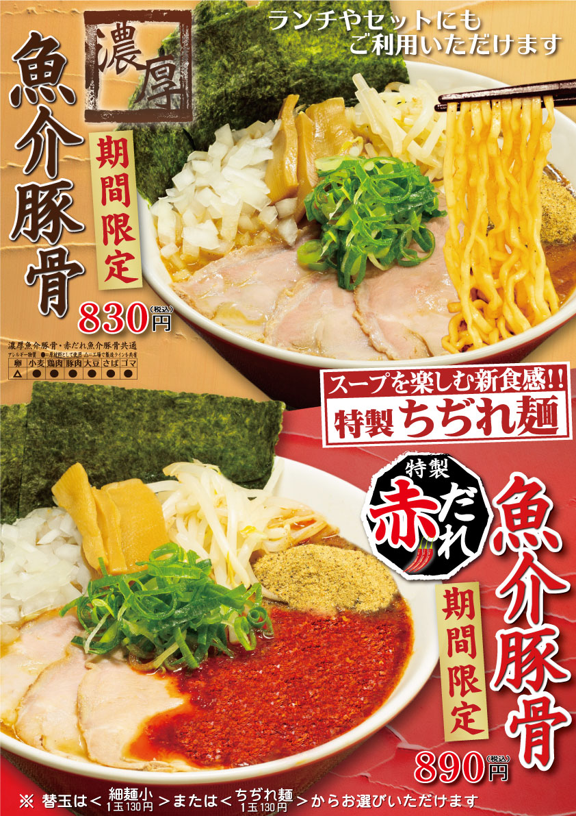 期間限定!濃厚魚介豚骨ラーメン