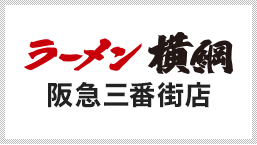 阪急三番街店