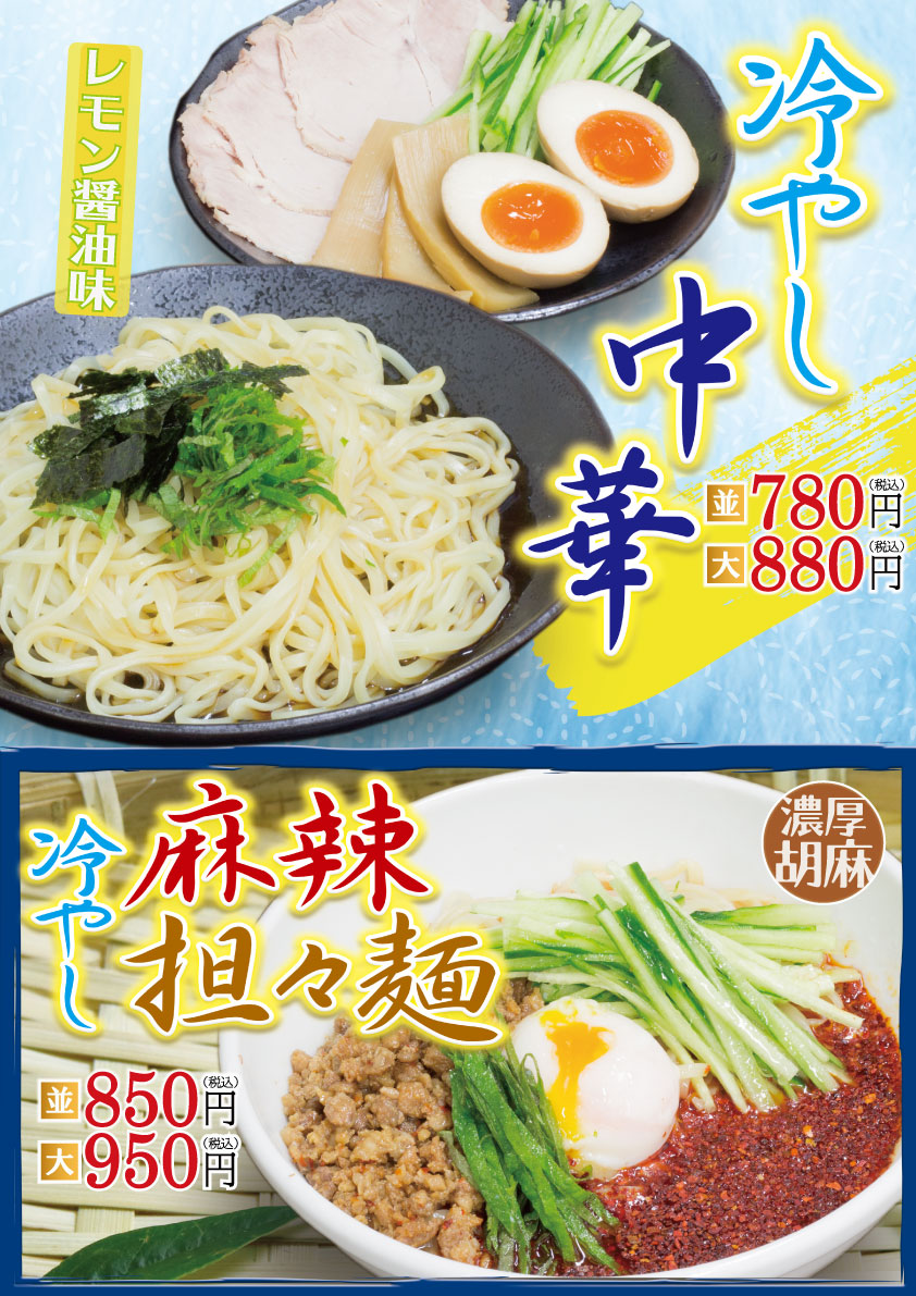期間限定！冷やし中華・冷やし麻辣担々麺