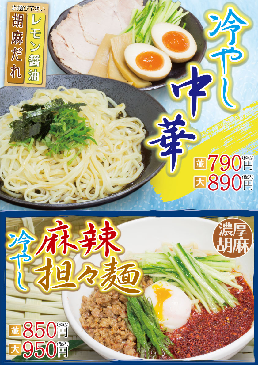 期間限定！冷やし中華・冷やし麻辣担々麺