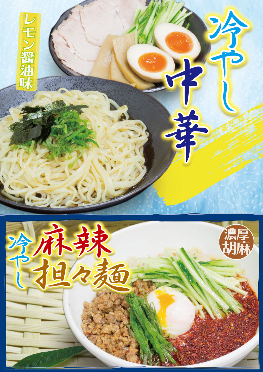 期間限定!冷やし中華/冷やし麻辣担々麺