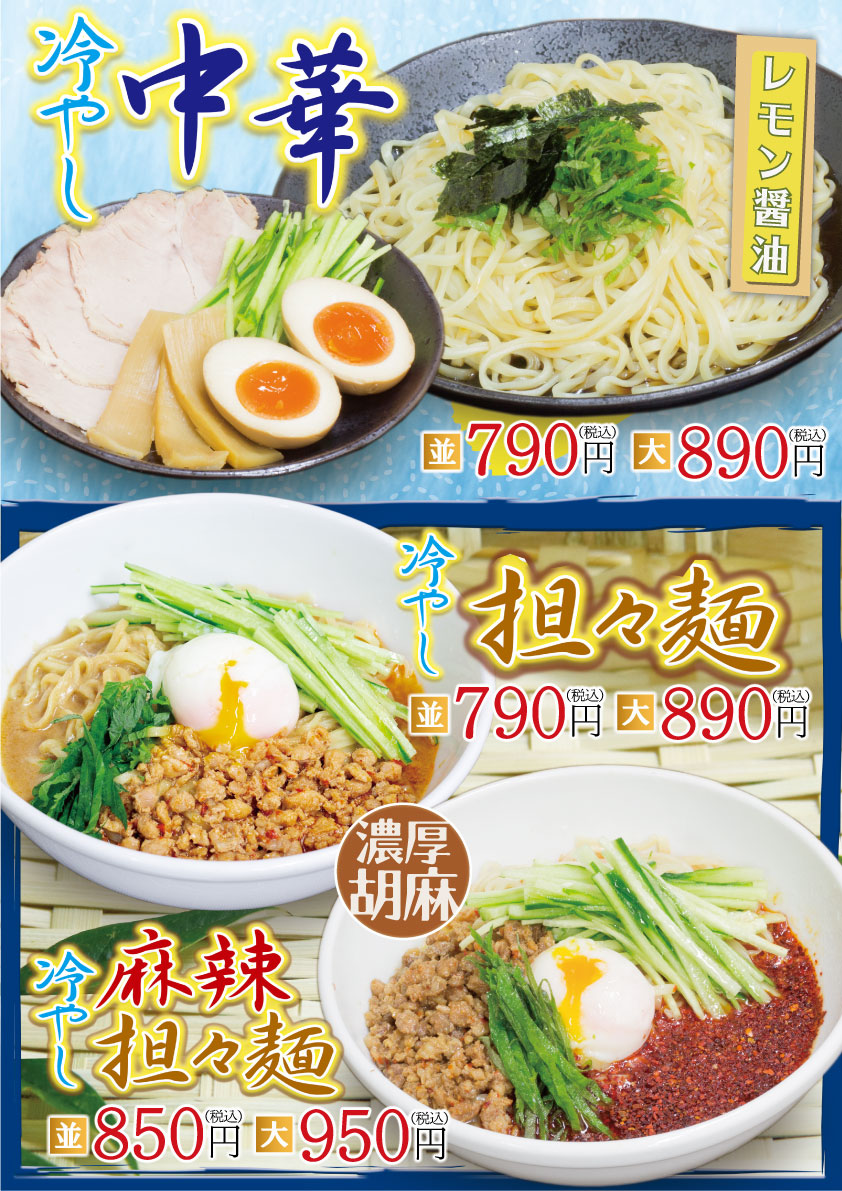 期間限定!冷やし担々麺・冷やし麻辣担々麺