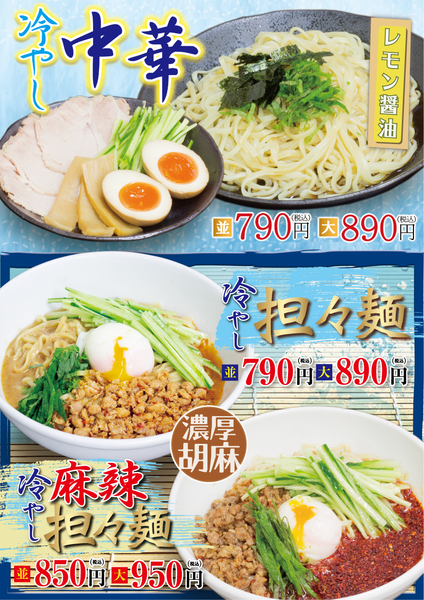 期間限定！冷やし中華・冷やし担々麺・冷やし麻辣担々麺