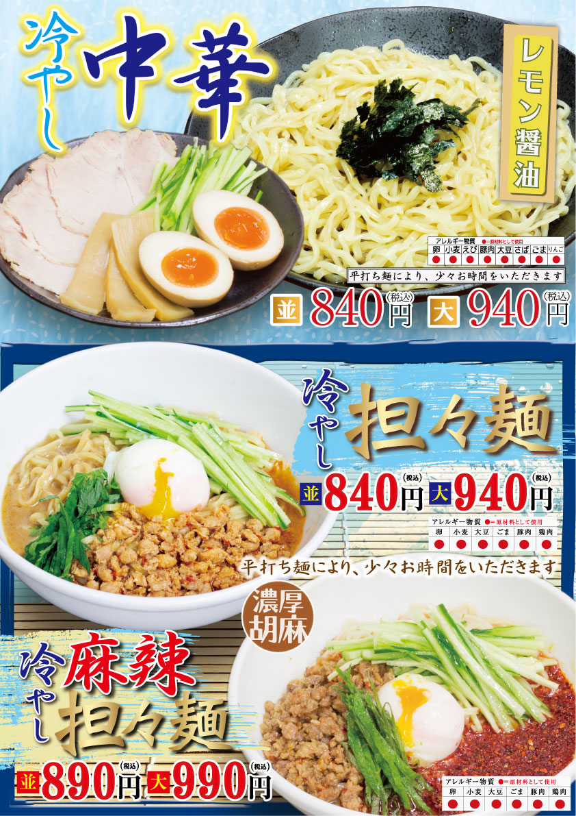 期間限定！冷やし中華 / 冷やし担々麺 / 冷やし麻辣担々麺