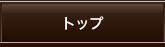 トップ