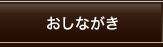 おしながき