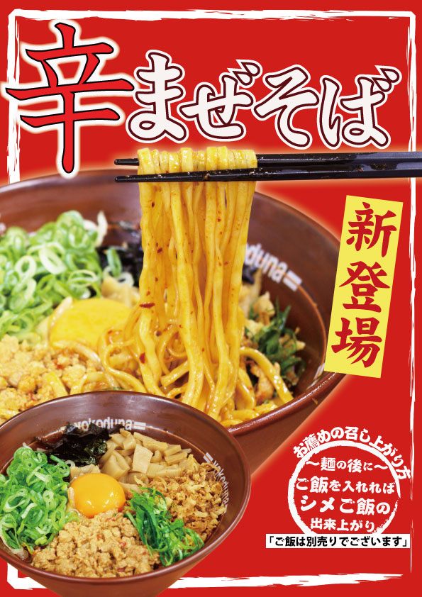 期間限定！辛まぜそば
