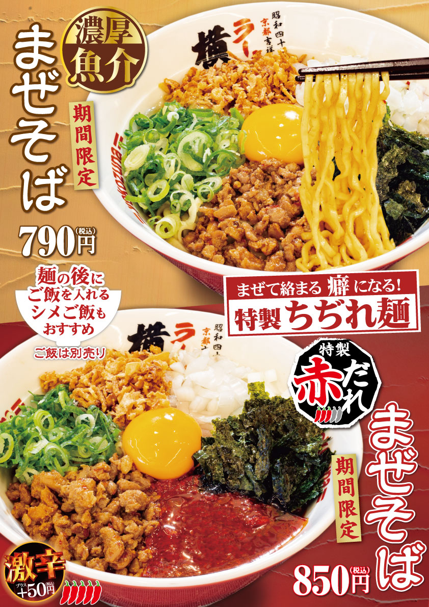 期間限定！濃厚魚介まぜそば / 赤だれまぜそば