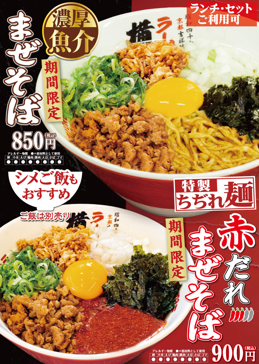 期間限定！濃厚魚介まぜそば / 赤だれまぜそば