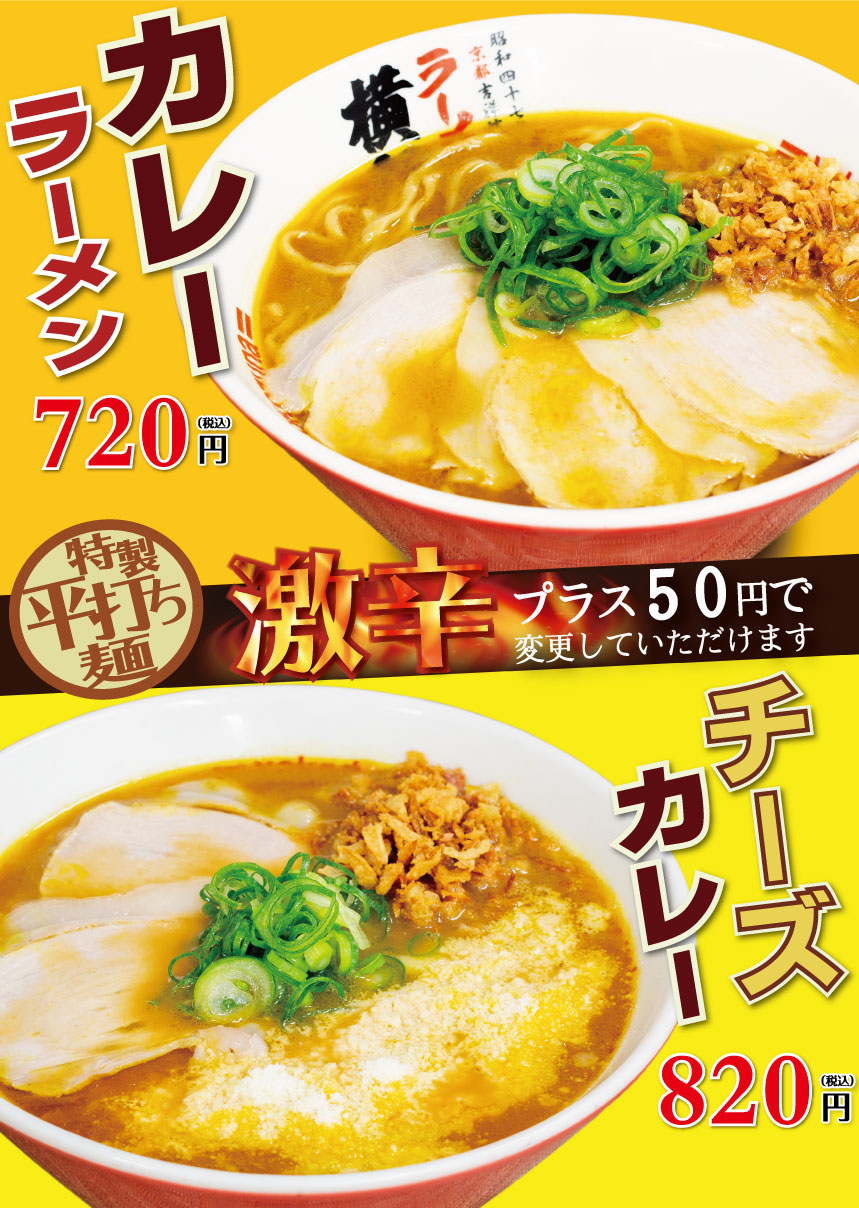 期間限定!カレーラーメン/チーズカレーラーメン