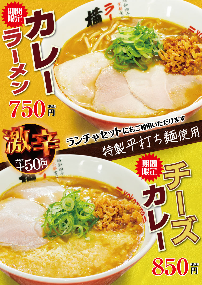 期間限定!カレーラーメン/チーズカレーラーメン