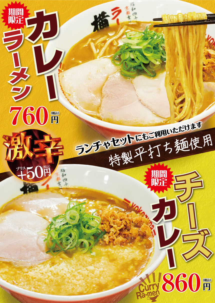 期間限定！カレーラーメン/チーズカレーラーメン