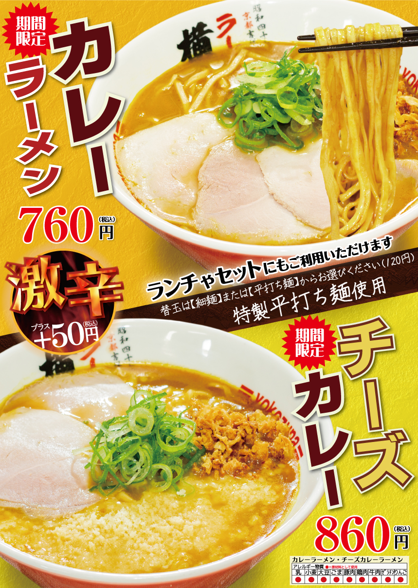 期間限定！カレーラーメン/チーズカレーラーメン