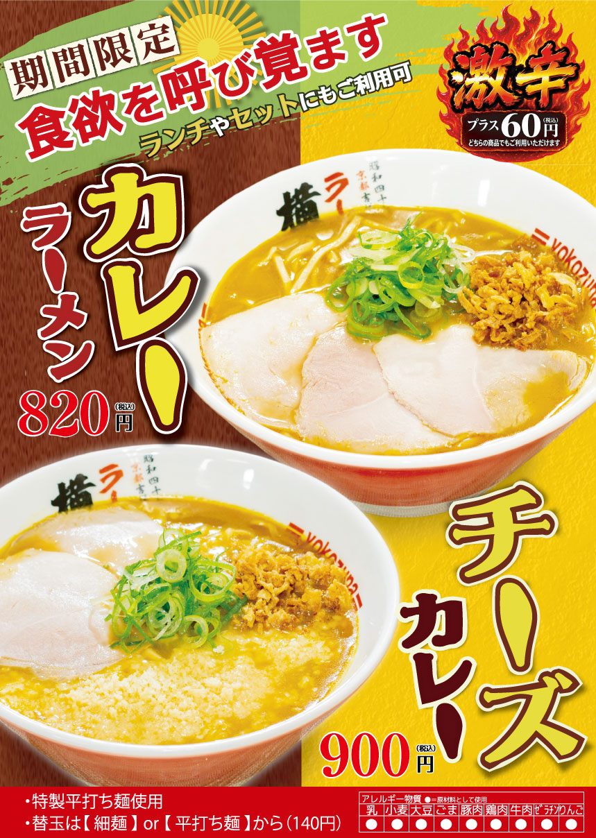 期間限定！カレーラーメン/チーズカレーラーメン
