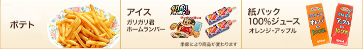 「北海道産ミニポテト」100円　「アイス」50円　「紙パックジュース」120円