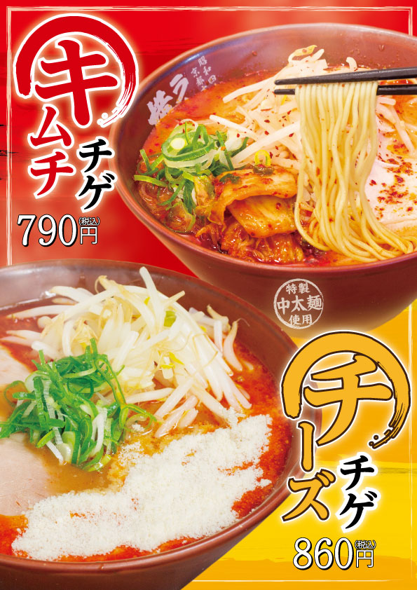 期間限定!キムチチゲ/チーズチゲ