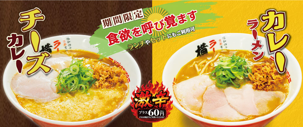 カレーラーメン / チーズカレーラーメン