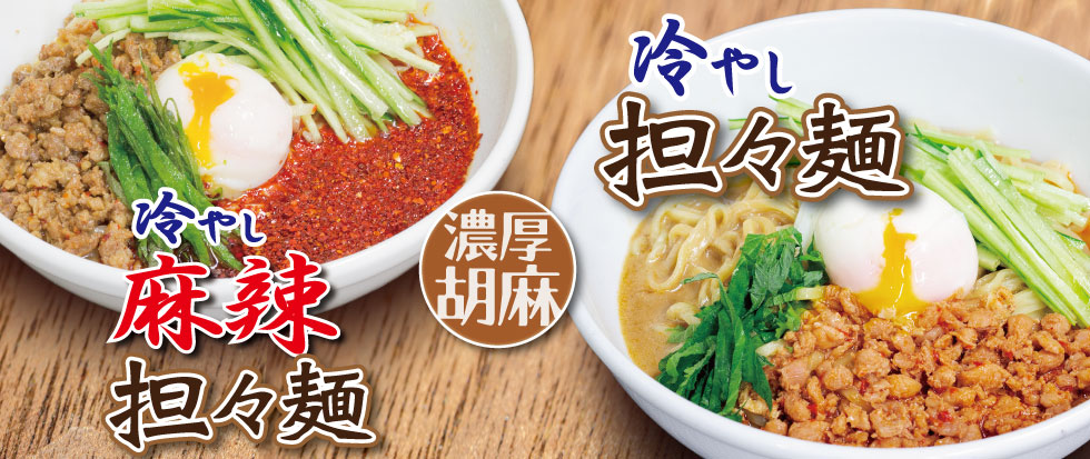 冷やし担々麺 / 冷やし麻辣担々麺