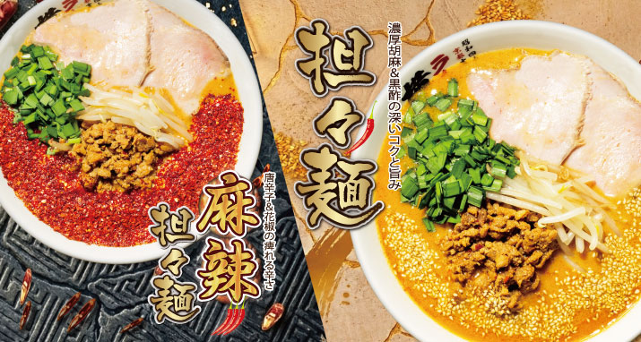 担々麺 / 麻辣担々麺