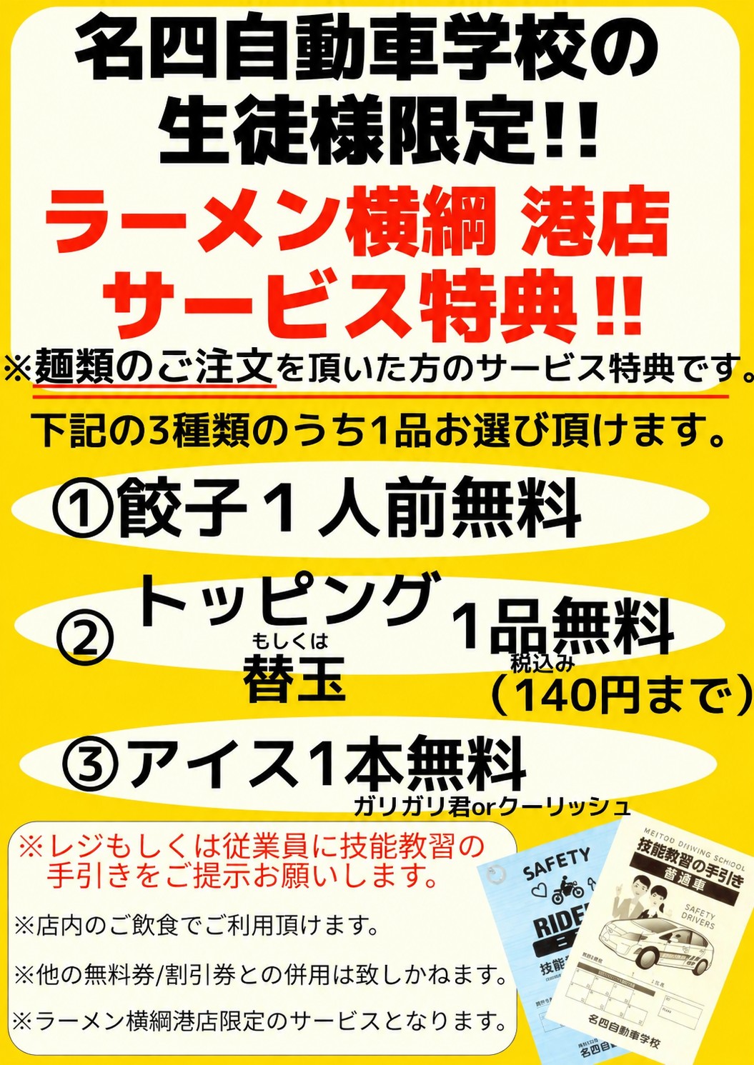 名四自動車学校の生徒様限定。餃子1人前、替玉・トッピング税込140円まで、ガリガリ君またはクーリッシュのうち1品無料。利用条件は上記をご確認ください。