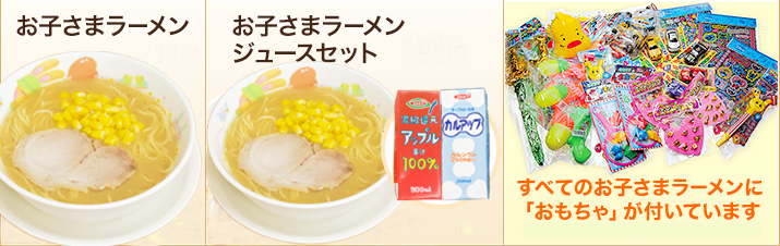 お子さまラーメン、お子さまラーメンジュースセット、おもちゃのご案内