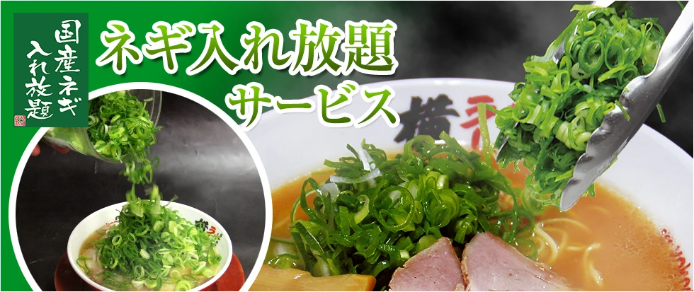 国産ネギ入れ放題サービス。ラーメンに国産ネギを追加している様子