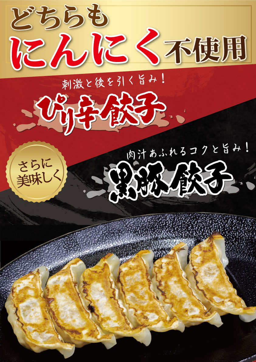 横綱の定番人気商品「ぴり辛餃子」「黒豚餃子」各220円