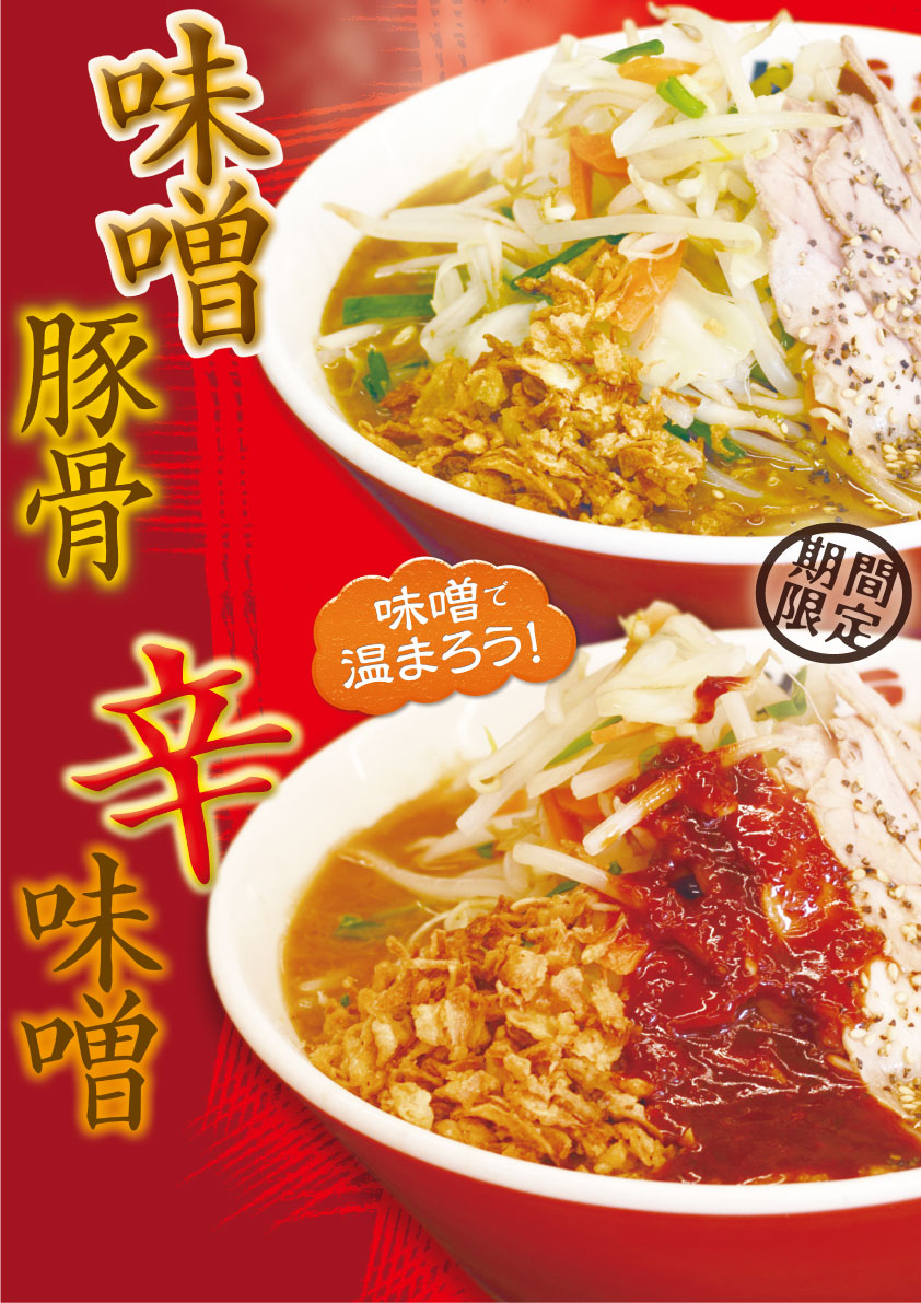 期間限定！辛まぜそば