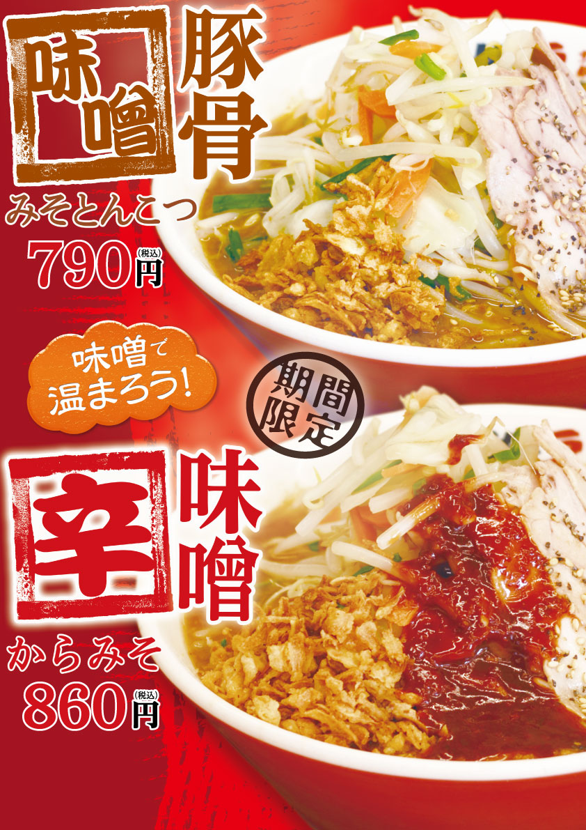 期間限定！味噌豚骨 / 辛味噌