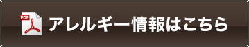 アレルギー情報はこちら