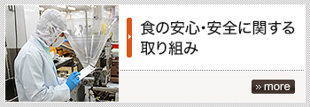 食の安心・安全に関する取り組み