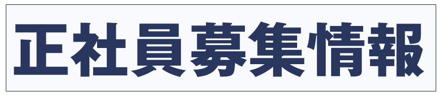 正社員　募集情報