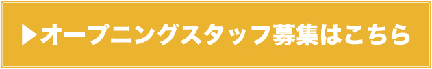 オープニングスタッフ募集はこちら