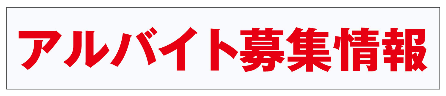 アルバイト 募集情報