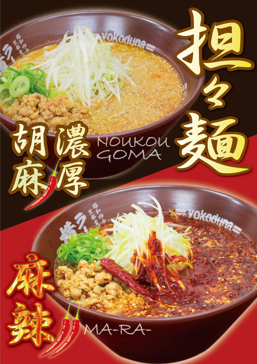 期間限定!担々麺/麻辣担々麺