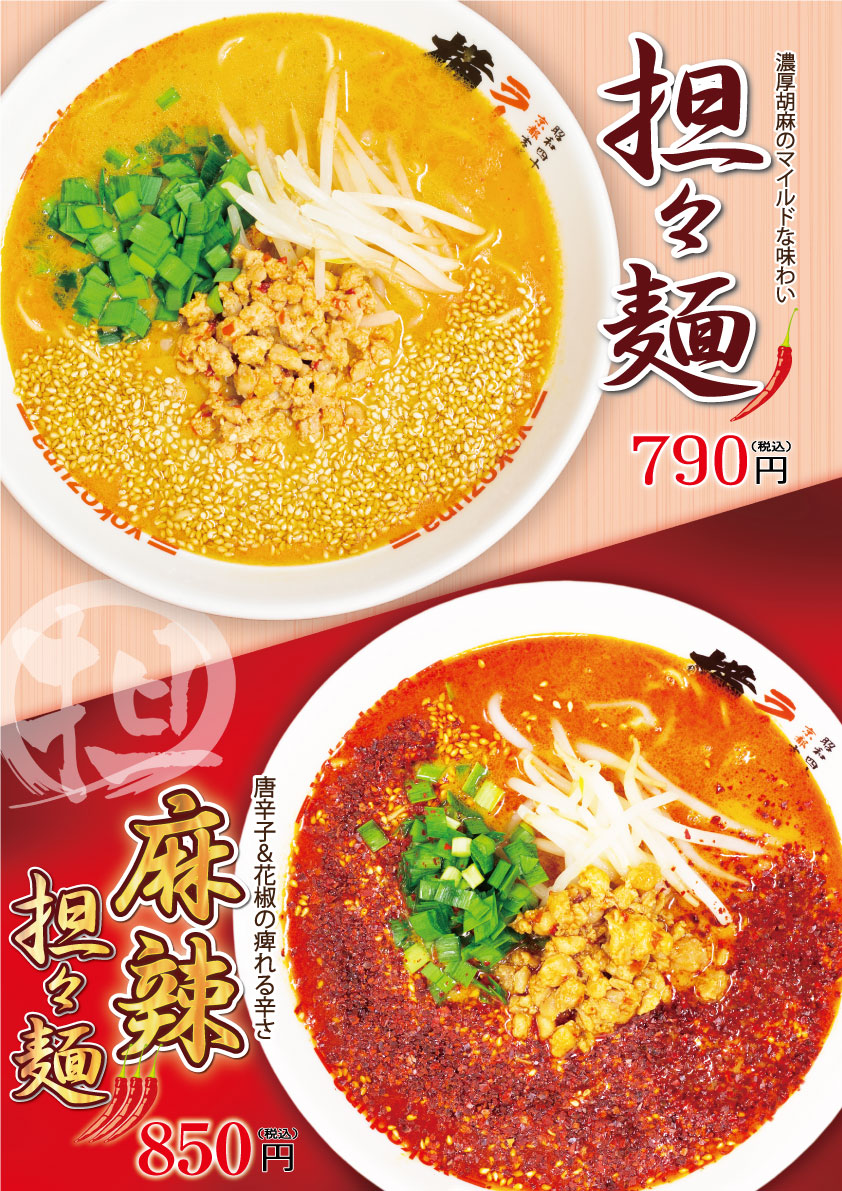 担々麺・麻辣担々麺