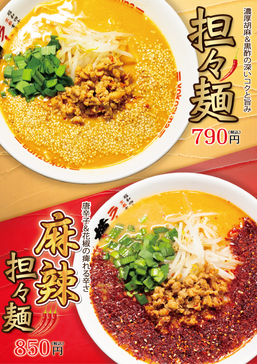 担々麺・麻辣担々麺
