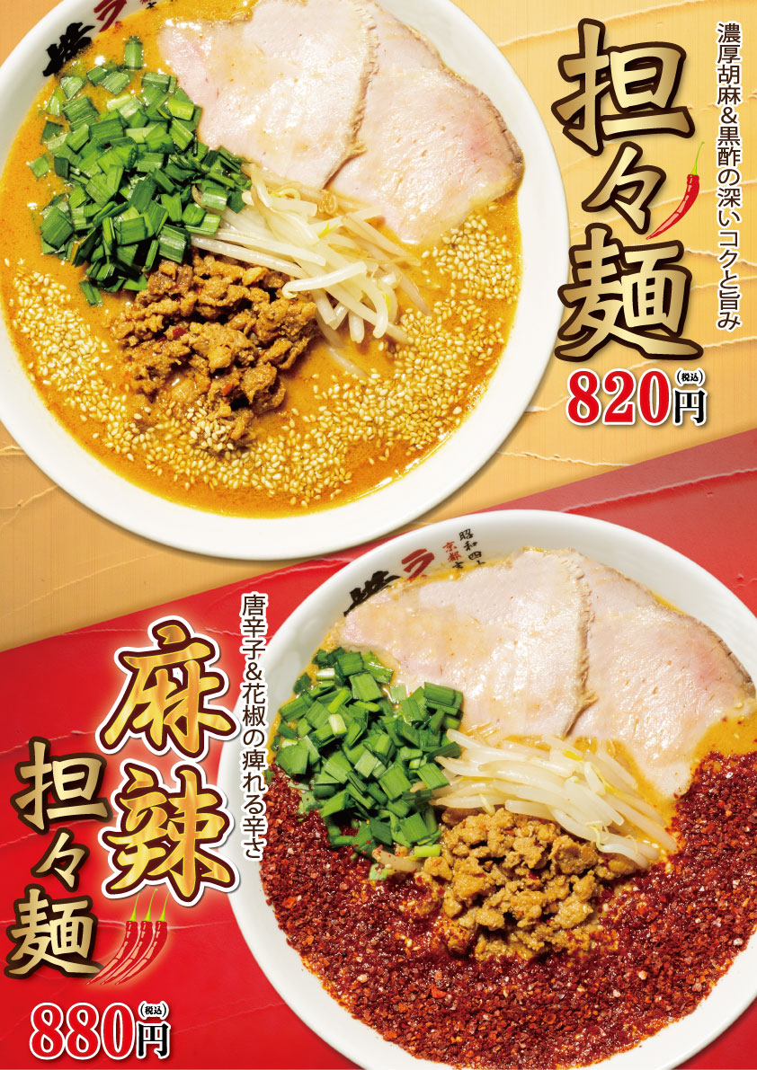 担々麺・麻辣担々麺