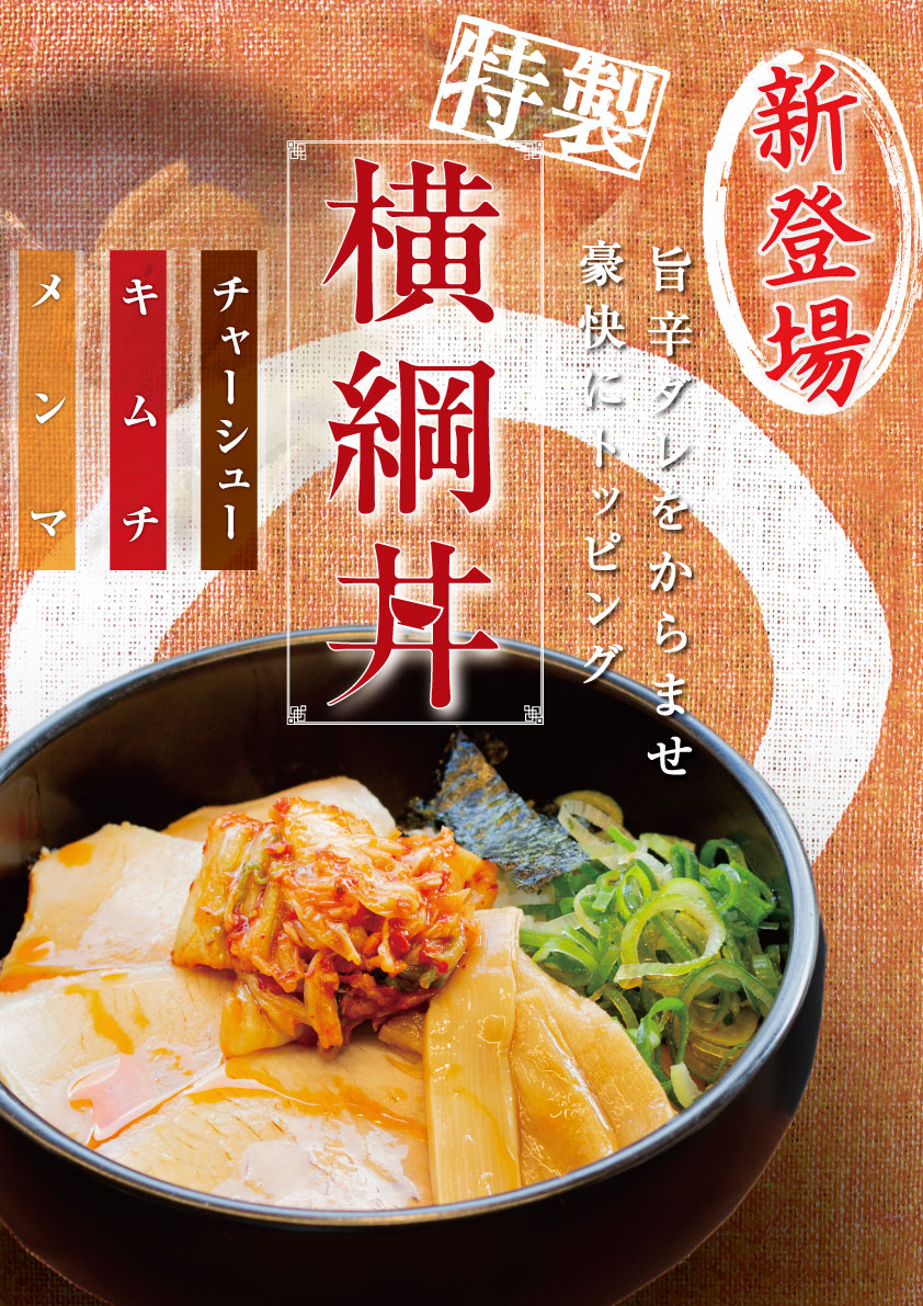 期間限定！濃厚魚介豚骨ラーメン
