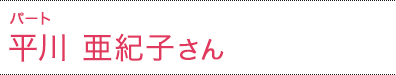 平川 亜紀子さん