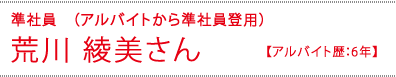 荒川 綾美さん