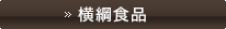 横綱食品