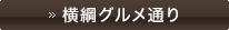横綱グルメ通り
